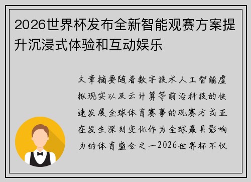 2026世界杯发布全新智能观赛方案提升沉浸式体验和互动娱乐 2026世界杯发布全新智能观赛方案提升沉浸式体验和互动娱乐