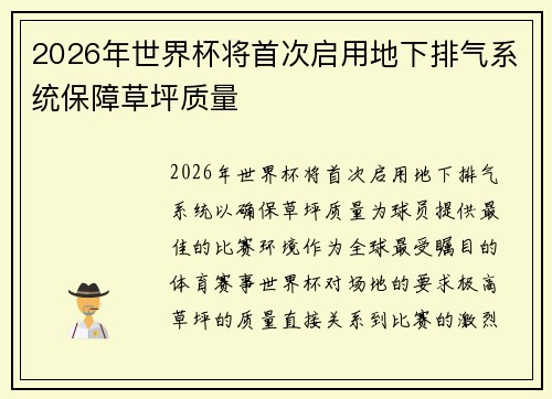 2026年世界杯将首次启用地下排气系统保障草坪质量