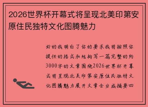 2026世界杯开幕式将呈现北美印第安原住民独特文化图腾魅力 2026世界杯开幕式将呈现北美印第安原住民独特文化图腾魅力