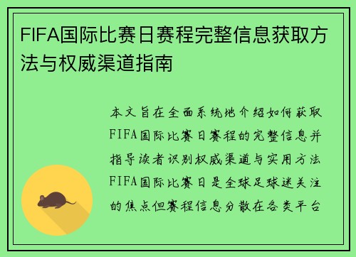 FIFA国际比赛日赛程完整信息获取方法与权威渠道指南 FIFA国际比赛日赛程完整信息获取方法与权威渠道指南