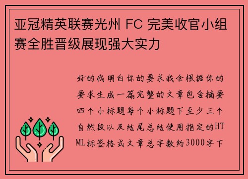 亚冠精英联赛光州 FC 完美收官小组赛全胜晋级展现强大实力