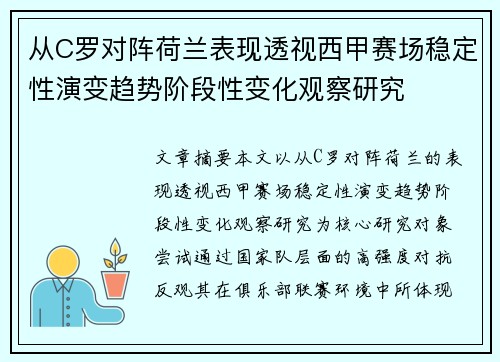 从C罗对阵荷兰表现透视西甲赛场稳定性演变趋势阶段性变化观察研究