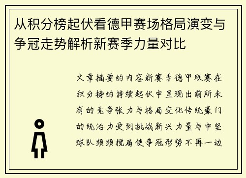 从积分榜起伏看德甲赛场格局演变与争冠走势解析新赛季力量对比 从积分榜起伏看德甲赛场格局演变与争冠走势解析新赛季力量对比