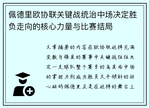 佩德里欧协联关键战统治中场决定胜负走向的核心力量与比赛结局 佩德里欧协联关键战统治中场决定胜负走向的核心力量与比赛结局