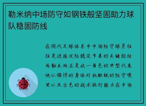 勒米纳中场防守如钢铁般坚固助力球队稳固防线 勒米纳中场防守如钢铁般坚固助力球队稳固防线
