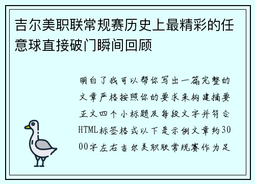 吉尔美职联常规赛历史上最精彩的任意球直接破门瞬间回顾 吉尔美职联常规赛历史上最精彩的任意球直接破门瞬间回顾