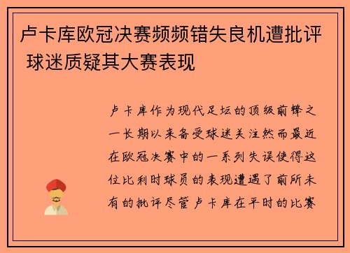 卢卡库欧冠决赛频频错失良机遭批评 球迷质疑其大赛表现