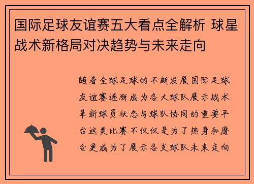 国际足球友谊赛五大看点全解析 球星战术新格局对决趋势与未来走向 国际足球友谊赛五大看点全解析 球星战术新格局对决趋势与未来走向