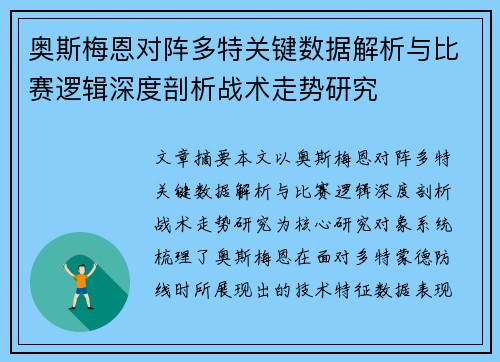 奥斯梅恩对阵多特关键数据解析与比赛逻辑深度剖析战术走势研究 奥斯梅恩对阵多特关键数据解析与比赛逻辑深度剖析战术走势研究