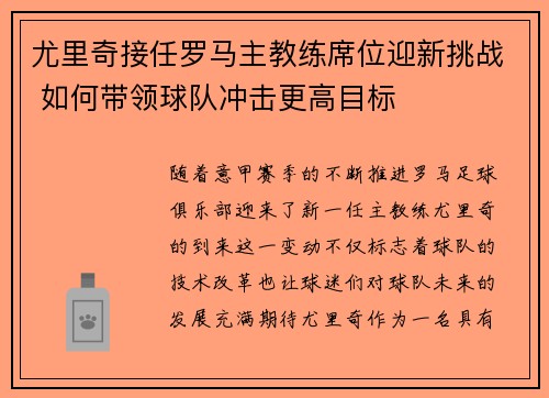 尤里奇接任罗马主教练席位迎新挑战 如何带领球队冲击更高目标