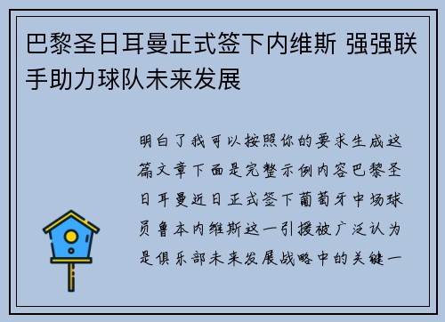 巴黎圣日耳曼正式签下内维斯 强强联手助力球队未来发展 巴黎圣日耳曼正式签下内维斯 强强联手助力球队未来发展