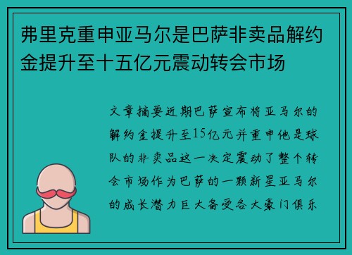 弗里克重申亚马尔是巴萨非卖品解约金提升至十五亿元震动转会市场 弗里克重申亚马尔是巴萨非卖品解约金提升至十五亿元震动转会市场