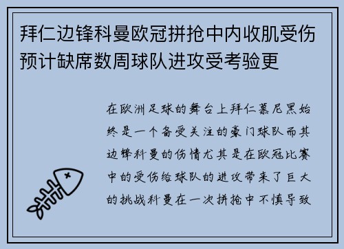 拜仁边锋科曼欧冠拼抢中内收肌受伤预计缺席数周球队进攻受考验更 拜仁边锋科曼欧冠拼抢中内收肌受伤预计缺席数周球队进攻受考验更