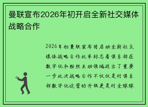 曼联宣布2026年初开启全新社交媒体战略合作 曼联宣布2026年初开启全新社交媒体战略合作