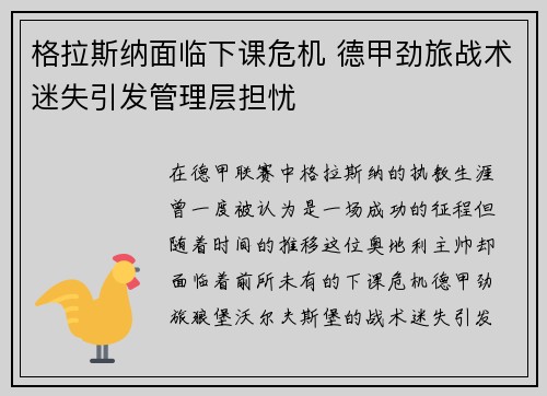 格拉斯纳面临下课危机 德甲劲旅战术迷失引发管理层担忧 格拉斯纳面临下课危机 德甲劲旅战术迷失引发管理层担忧