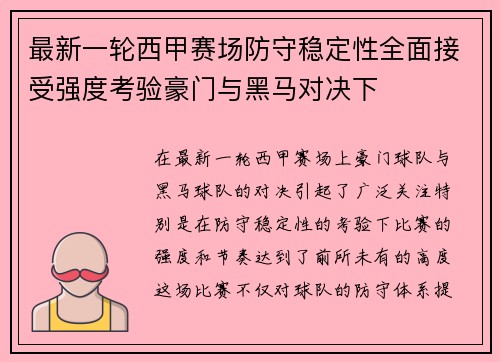 最新一轮西甲赛场防守稳定性全面接受强度考验豪门与黑马对决下 最新一轮西甲赛场防守稳定性全面接受强度考验豪门与黑马对决下