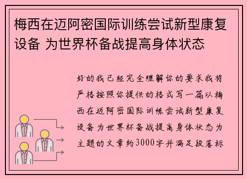 梅西在迈阿密国际训练尝试新型康复设备 为世界杯备战提高身体状态