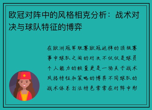 欧冠对阵中的风格相克分析:战术对决与球队特征的博弈 欧冠对阵中的风格相克分析:战术对决与球队特征的博弈