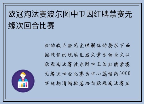 欧冠淘汰赛波尔图中卫因红牌禁赛无缘次回合比赛 欧冠淘汰赛波尔图中卫因红牌禁赛无缘次回合比赛