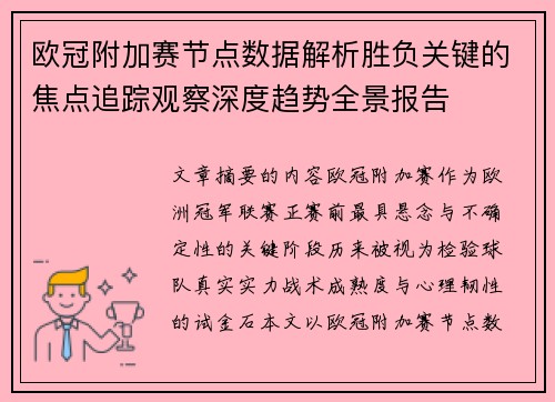 欧冠附加赛节点数据解析胜负关键的焦点追踪观察深度趋势全景报告 欧冠附加赛节点数据解析胜负关键的焦点追踪观察深度趋势全景报告