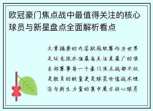 欧冠豪门焦点战中最值得关注的核心球员与新星盘点全面解析看点 欧冠豪门焦点战中最值得关注的核心球员与新星盘点全面解析看点