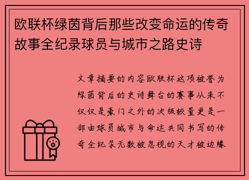 欧联杯绿茵背后那些改变命运的传奇故事全纪录球员与城市之路史诗 欧联杯绿茵背后那些改变命运的传奇故事全纪录球员与城市之路史诗