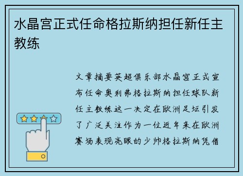水晶宫正式任命格拉斯纳担任新任主教练 水晶宫正式任命格拉斯纳担任新任主教练