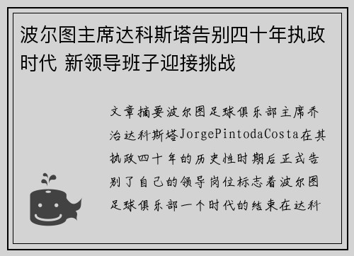 波尔图主席达科斯塔告别四十年执政时代 新领导班子迎接挑战