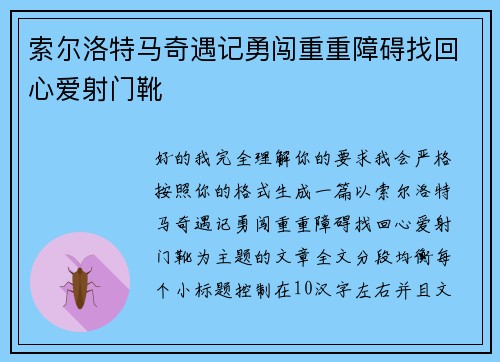 索尔洛特马奇遇记勇闯重重障碍找回心爱射门靴